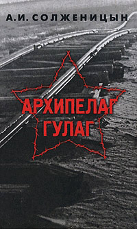 Архипелаг ГУЛАГ. Том 3 - Александр Солженицын