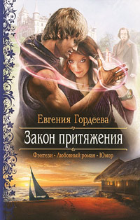 Закон притяжения - Евгения Гордеева