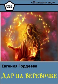 Дар на верёвочке - Евгения Гордеева