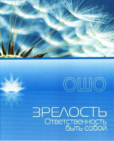 Ошо Раджниш - Зрелость