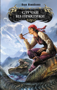 Случай из практики - Кира Измайлова