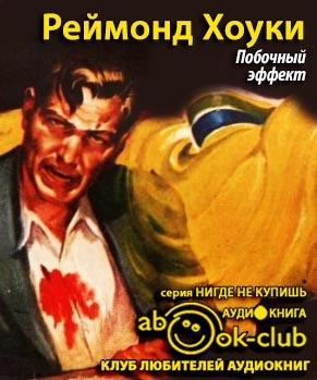 Хоуки Реймонд - Побочный эффект