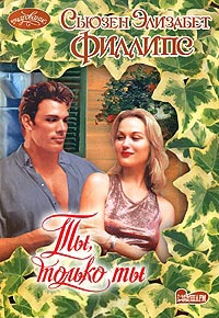 Ты, только ты - Сьюзен Элизабет Филлипс