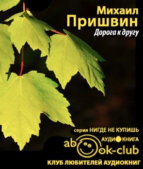 Пришвин Михаил - Дорога к другу