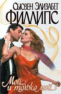 Мой, и только мой - Сьюзен Элизабет Филлипс