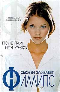 Помечтай немножко - Сьюзен Элизабет Филлипс