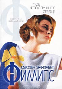 Мое непослушное сердце - Сьюзен Элизабет Филлипс