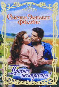 Просто неотразим! - Сьюзен Элизабет Филлипс