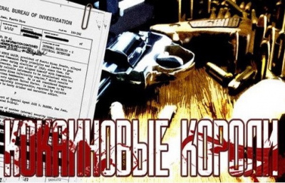 Гульотта Гай, Лин Джефф - Кокаиновые короли