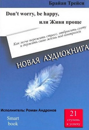 Трейси Брайан - Don't worry, be happy, или Живи проще