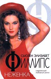 Неженка [= Игроки в гольф-1 ] - Сьюзен Элизабет Филлипс