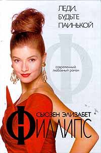 Леди, будьте паинькой [= Игроки в гольф-2 ] - Сьюзен Элизабет Филлипс