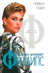 Первая леди - Сьюзен Элизабет Филлипс