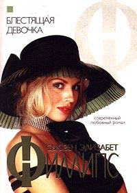 Блестящая девочка - Сьюзен Элизабет Филлипс