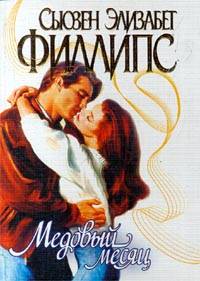 Медовый месяц - Сьюзен Элизабет Филлипс