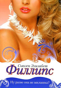 Ну разве она не милашка? - Сьюзен Элизабет Филлипс