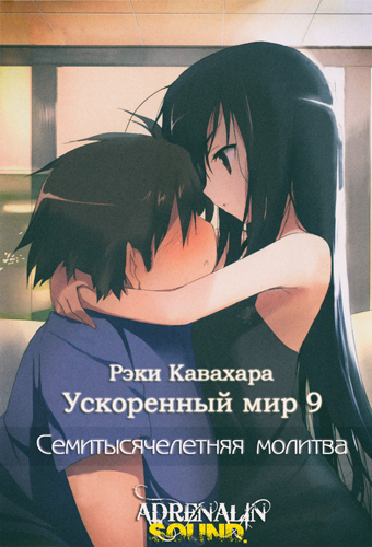 Кавахара Рэки - Семитысячелетняя молитва