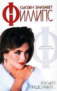 Только представьте... - Сьюзен Элизабет Филлипс