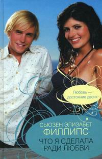 Что я сделала ради любви - Сьюзен Элизабет Филлипс