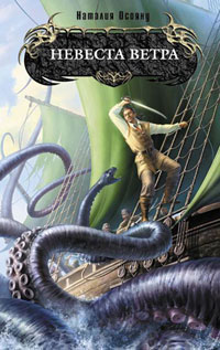 Невеста ветра - Наталия Осояну