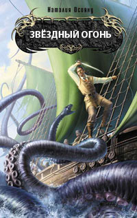 Звёздный огонь - Наталия Осояну