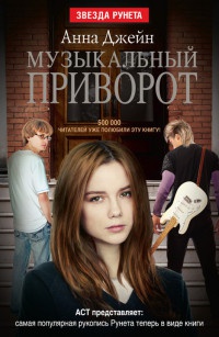 Музыкальный приворот. Книга 1 - Анна Джейн