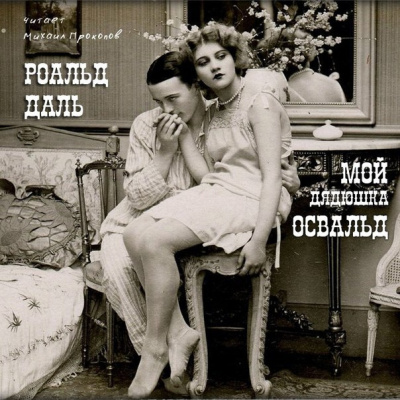 Даль Роальд - Мой дядюшка Освальд