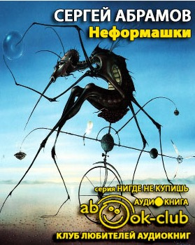 Абрамов Сергей - Неформашки