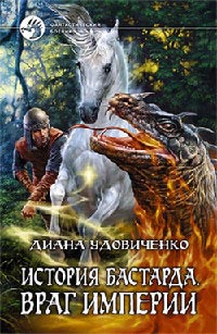 Враг империи - Диана Удовиченко