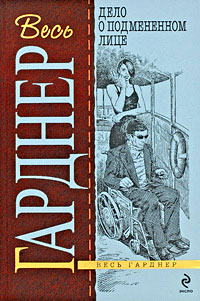 Дело о подмененном лице - Эрл Стенли Гарднер