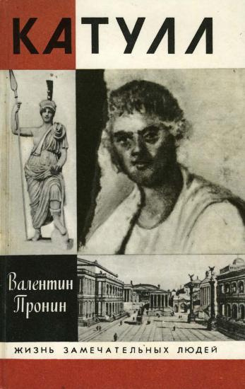 Пронин Валентин - Катулл