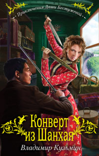 Конверт из Шанхая - Владимир Кузьмин