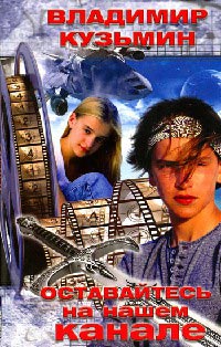 Оставайтесь на нашем канале - Владимир Кузьмин