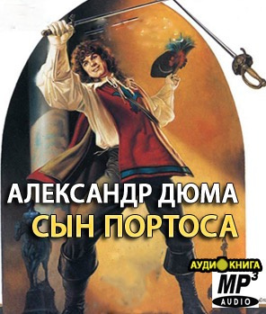 Дюма Александр - Сын Портоса