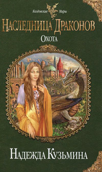 Наследница драконов. Охота - Надежда Кузьмина