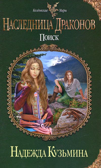 Наследница драконов. Поиск - Надежда Кузьмина