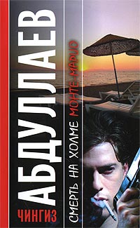 Смерть на холме Монте-Марио - Чингиз Абдуллаев