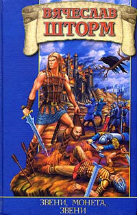 Звени, монета, звени - Вячеслав Шторм