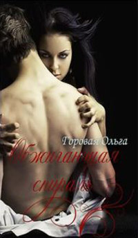 Обжигающая спираль - Ольга Горовая