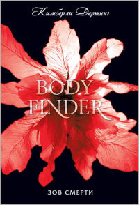 Зов смерти - Кимберли Дертинг