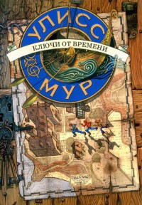 Ключи от времени - Улисс Мур