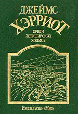 Хэрриот Джеймс - Среди Йоркширских холмов