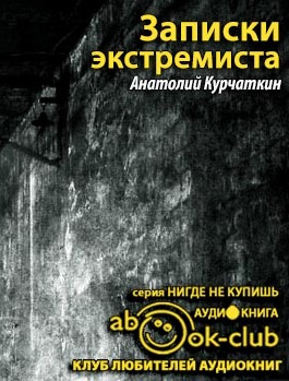 Курчаткин Анатолий - Записки экстремиста