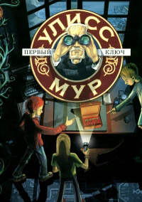 Первый ключ - Улисс Мур