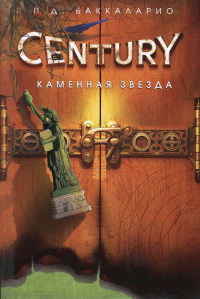 Каменная Звезда - Пьердоменико Баккаларио