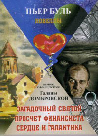 Загадочный святой. Просчет финансиста. Сердце и галактика - Пьер Буль