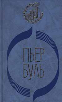 Мост через реку Квай - Пьер Буль