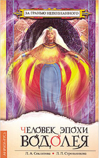 Секлитова Лариса, Стрельникова Людмила - Человек эпохи Водолея