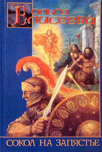 Сокол на запястье - Ольга Игоревна Елисеева