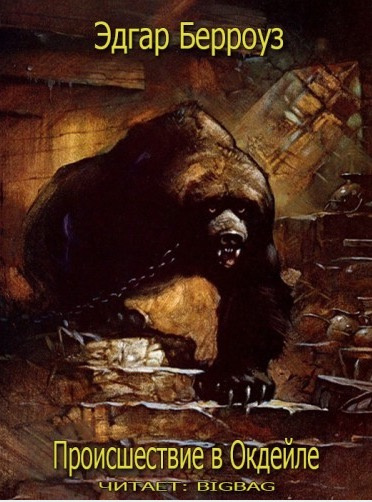 Берроуз Эдгар - Происшествие в Окдейле